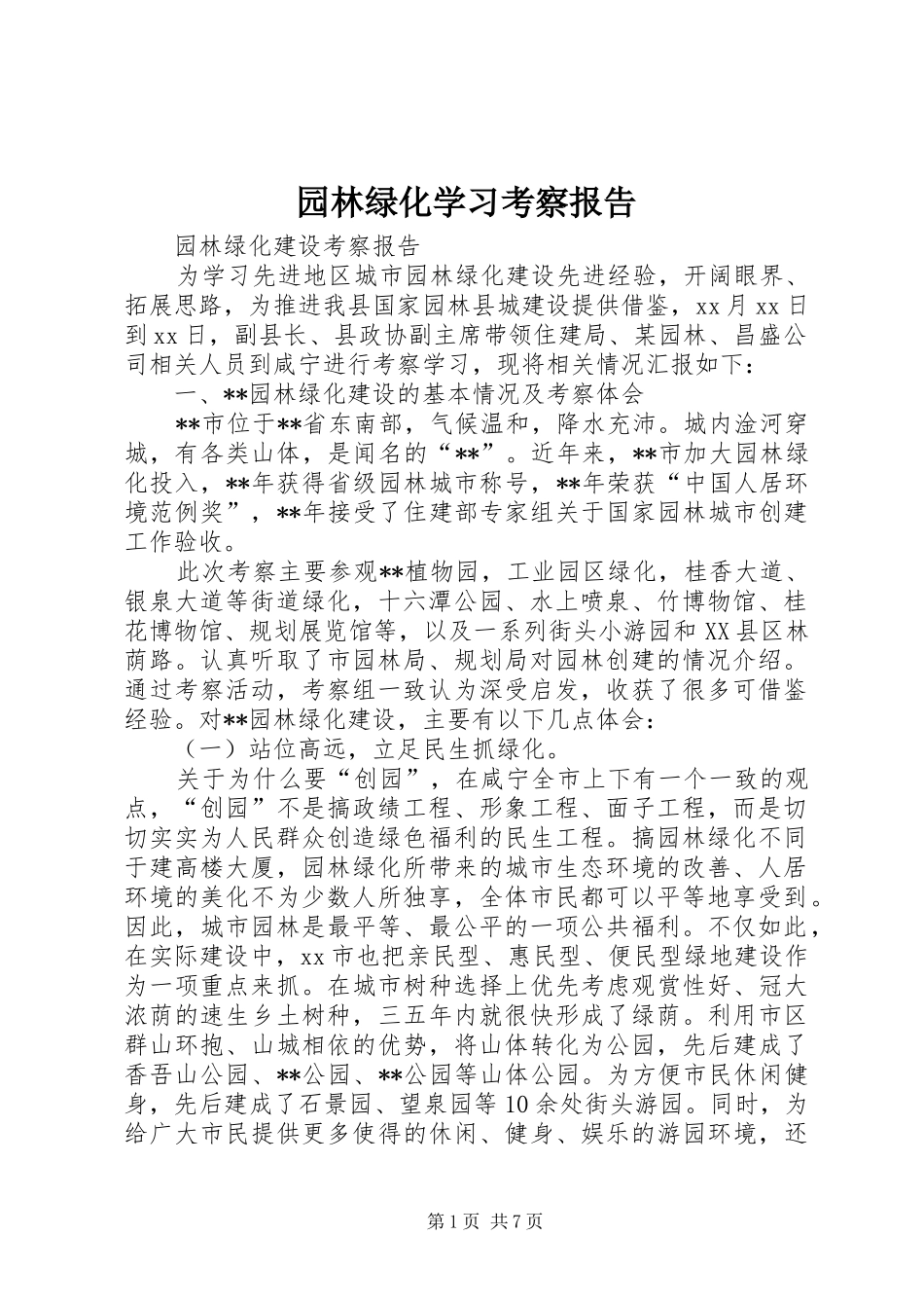 园林绿化学习考察报告 _第1页