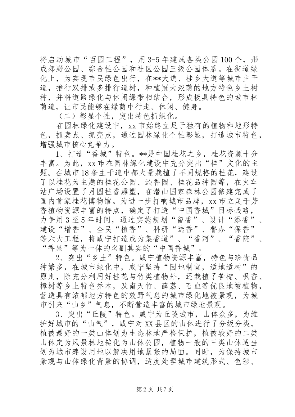 园林绿化学习考察报告 _第2页
