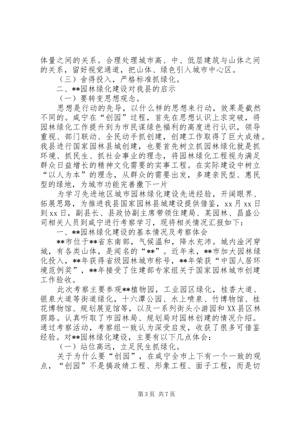 园林绿化学习考察报告 _第3页
