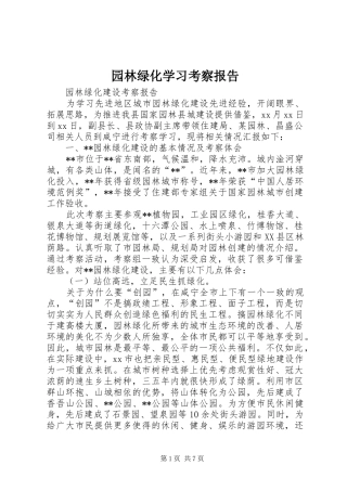 园林绿化学习考察报告 