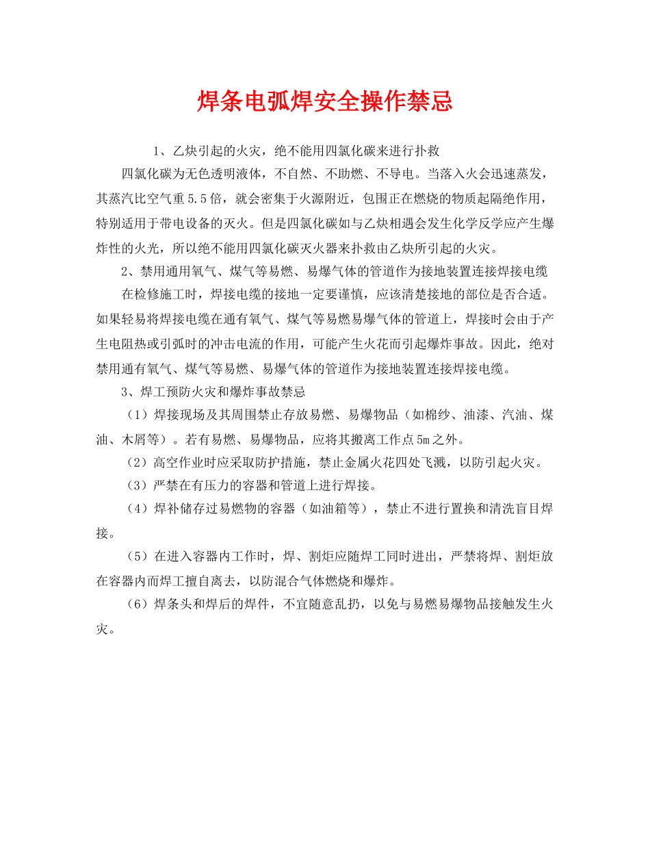 《安全管理》之焊条电弧焊安全操作禁忌 _第1页