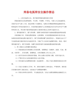 《安全管理》之焊条电弧焊安全操作禁忌 