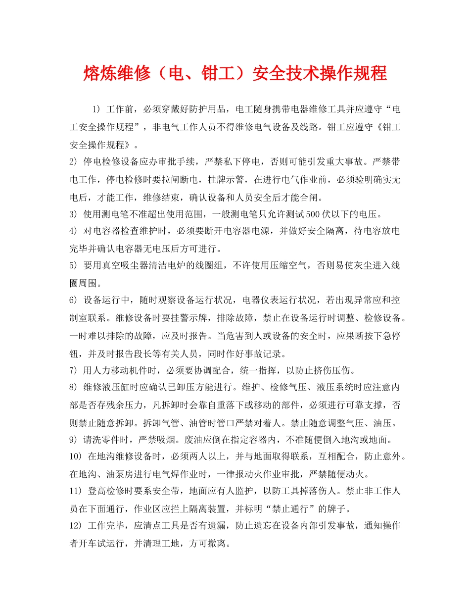 《安全操作规程》之熔炼维修（电、钳工）安全技术操作规程 _第1页
