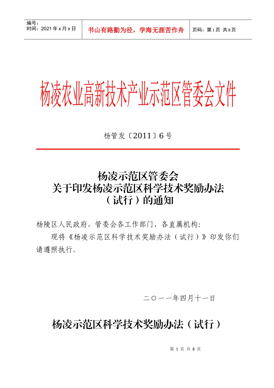 科学技术奖励办法_第1页