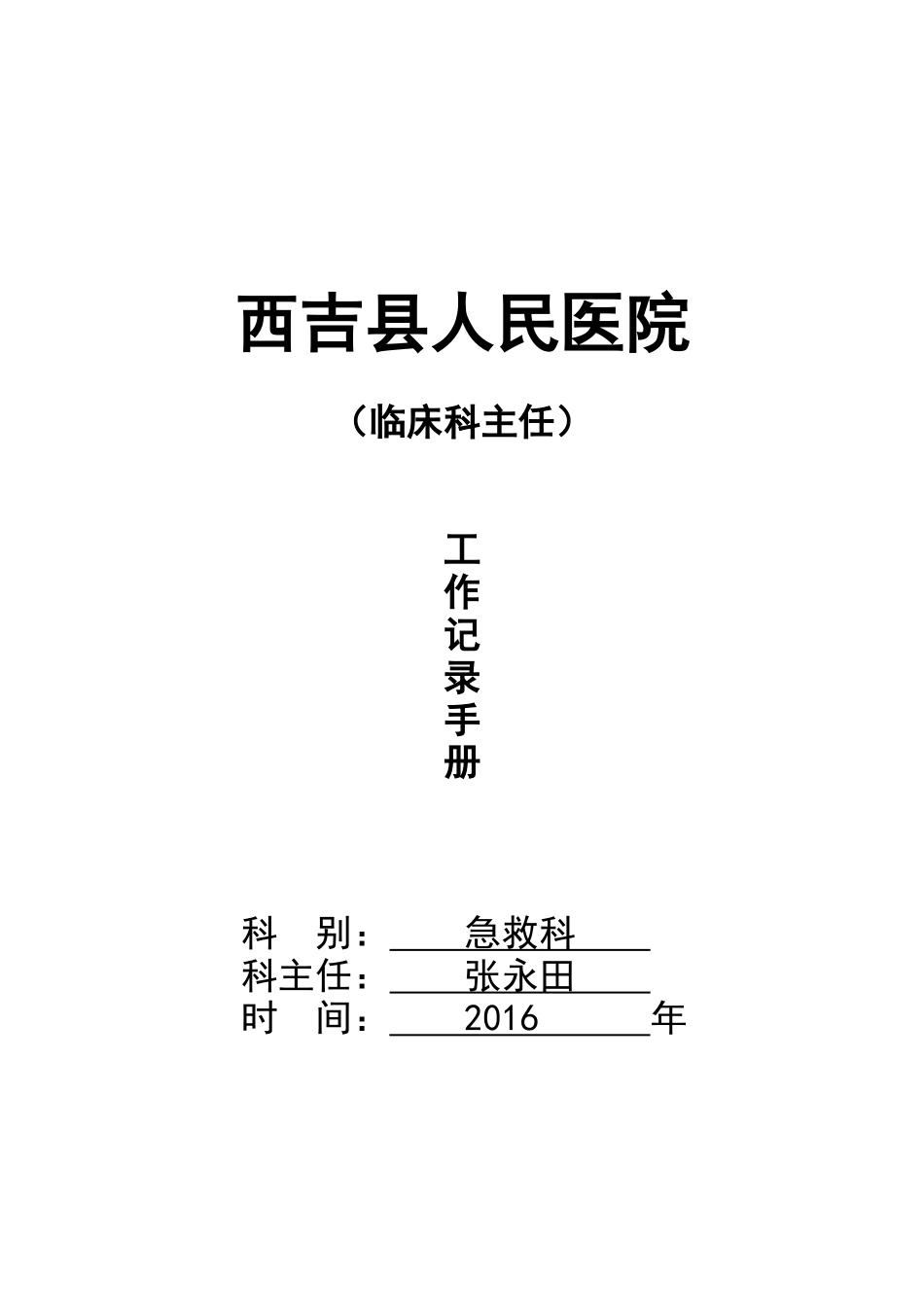 西吉县人民医院急救科主任工作记录手册_第1页