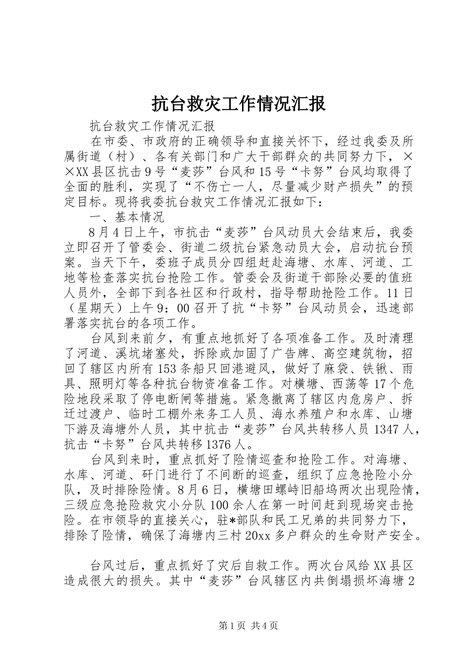 抗台救灾工作情况汇报 _第1页