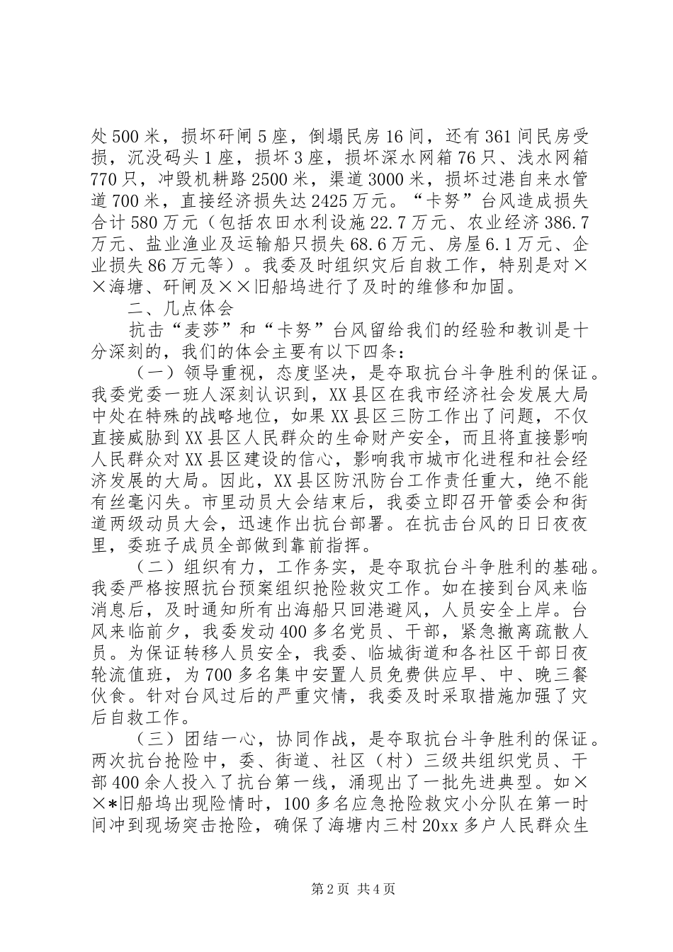 抗台救灾工作情况汇报 _第2页