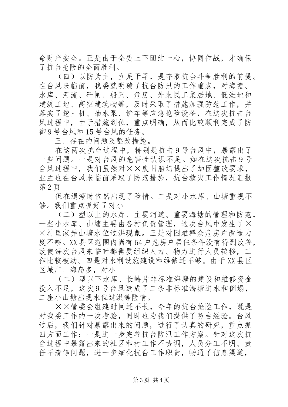 抗台救灾工作情况汇报 _第3页