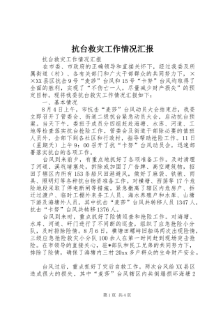 抗台救灾工作情况汇报 