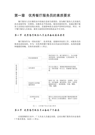 优秀餐厅服务员的素质要求