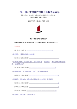 一秀：佛山市房地产市场分析报告(09.05)