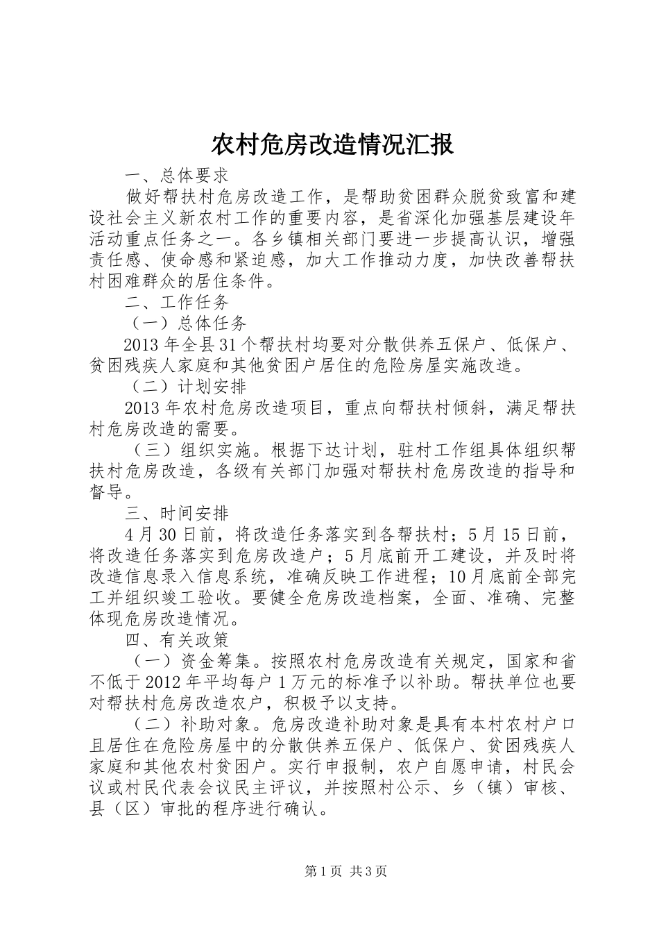 农村危房改造情况汇报 _第1页