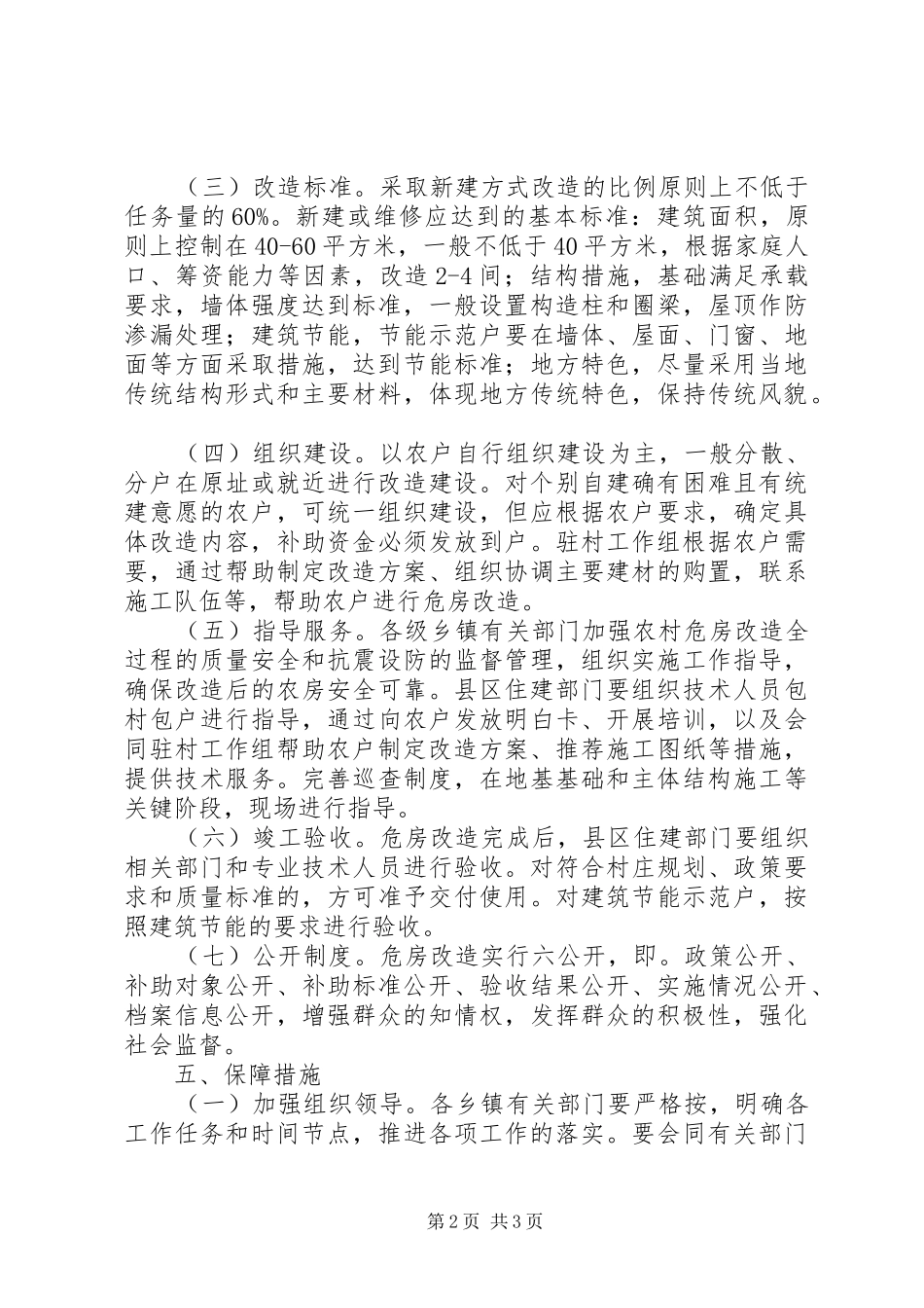 农村危房改造情况汇报 _第2页