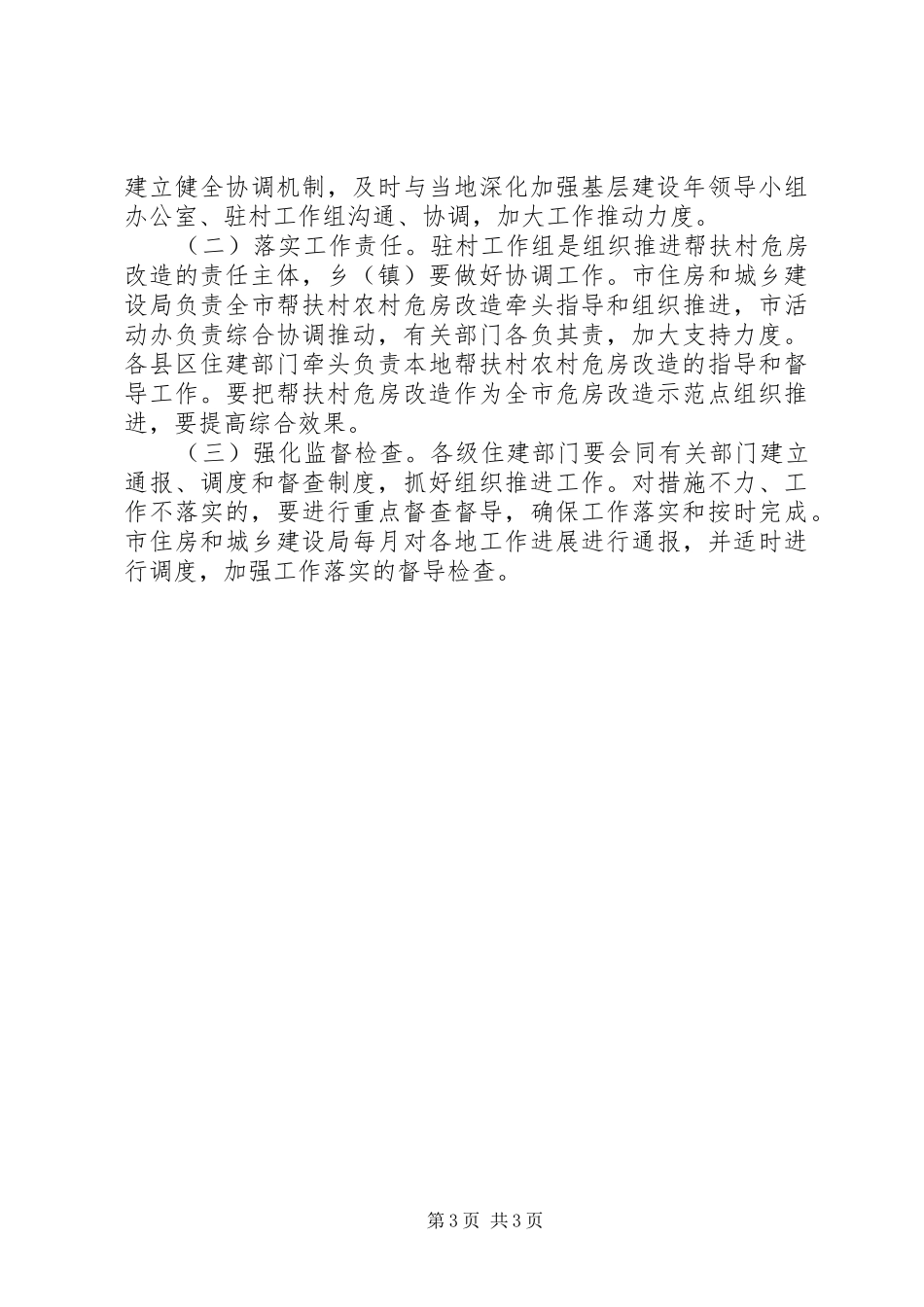 农村危房改造情况汇报 _第3页