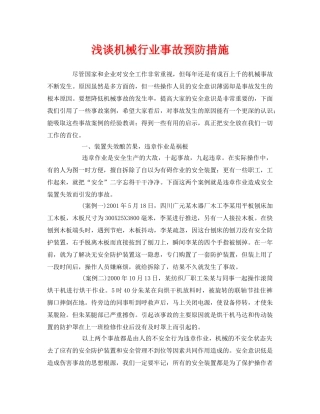 《安全管理》之浅谈机械行业事故预防措施 