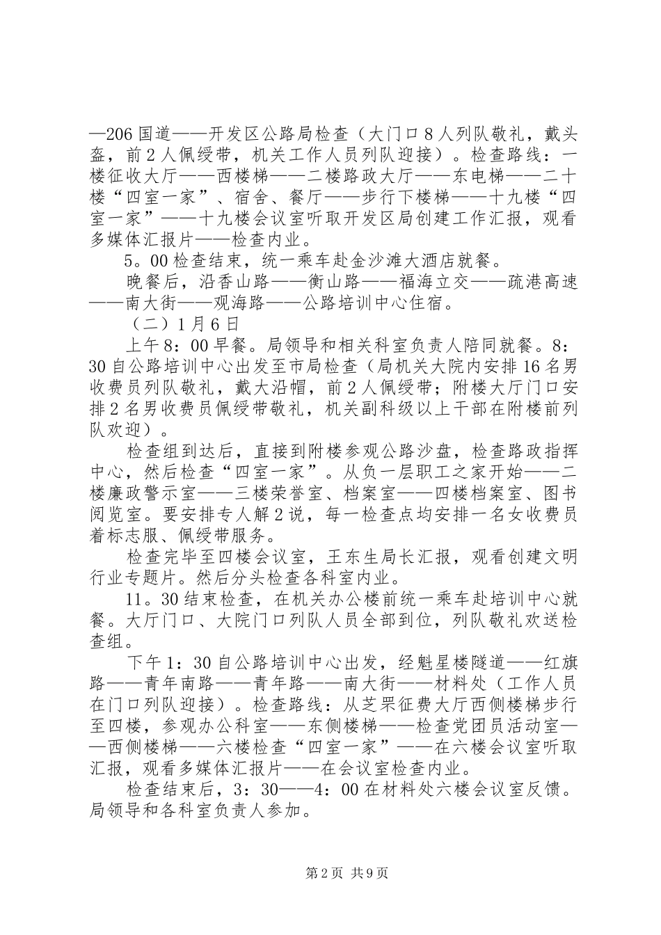 迎接省局创建文明行业检查考核接待方案_第2页
