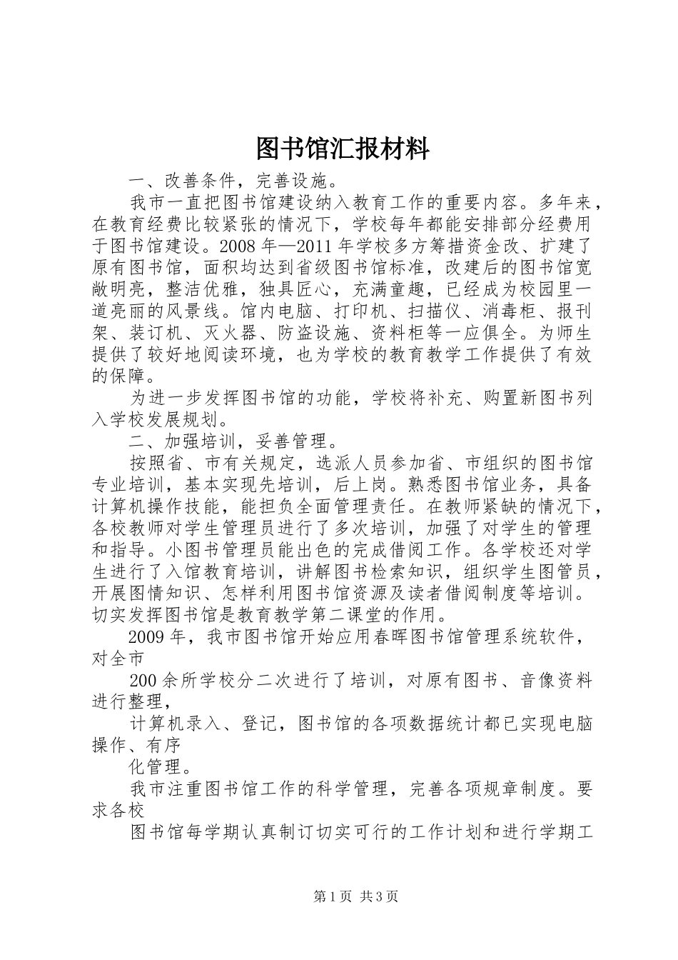 图书馆汇报材料 _第1页