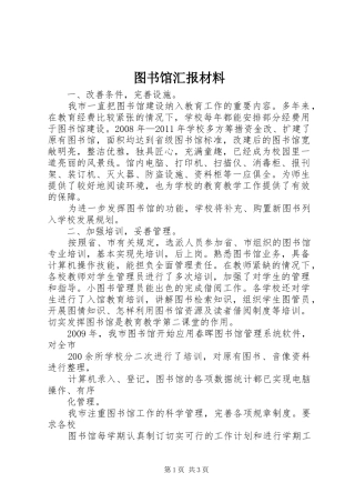 图书馆汇报材料 