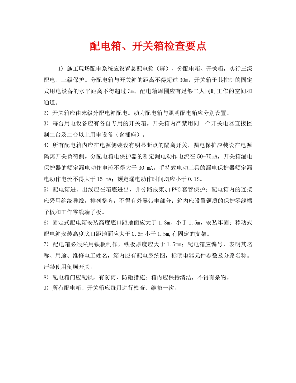 《安全管理》之配电箱、开关箱检查要点 _第1页