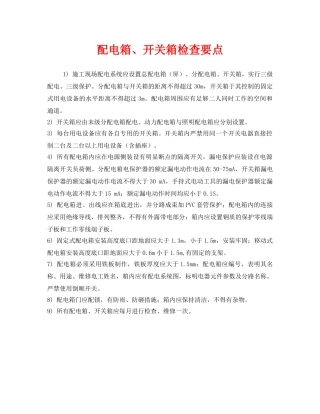 《安全管理》之配电箱、开关箱检查要点 