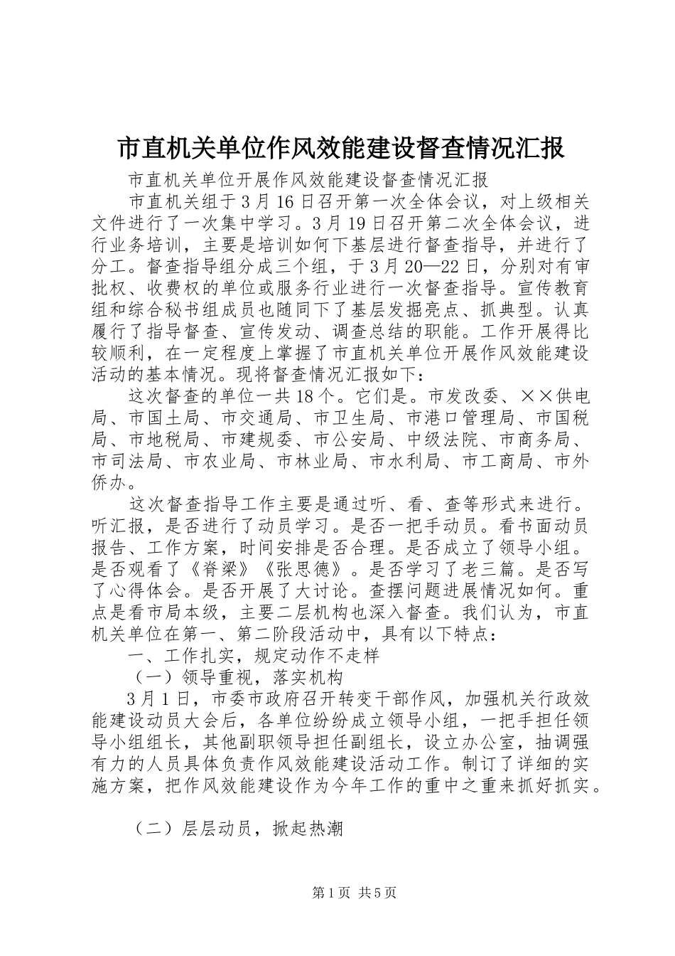 市直机关单位作风效能建设督查情况汇报 _第1页