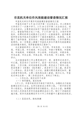 市直机关单位作风效能建设督查情况汇报 