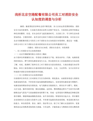 《安全管理论文》之浅析北京空港配餐有限公司员工对消防安全认知度的调查与分析 