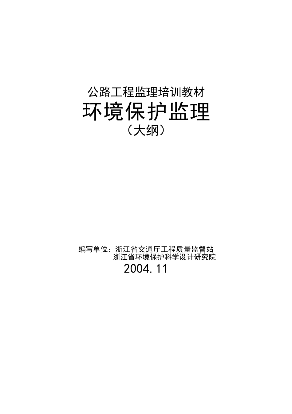 环境监理规范大纲(DOC34页)_第1页