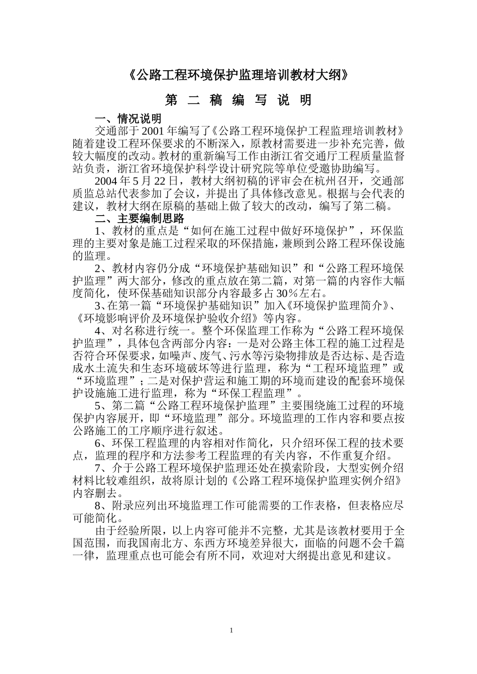 环境监理规范大纲(DOC34页)_第2页