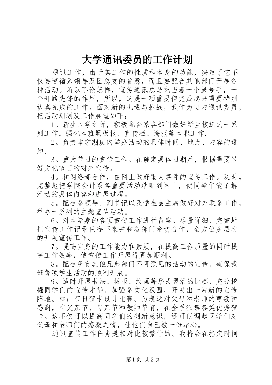 大学通讯委员的工作计划_第1页