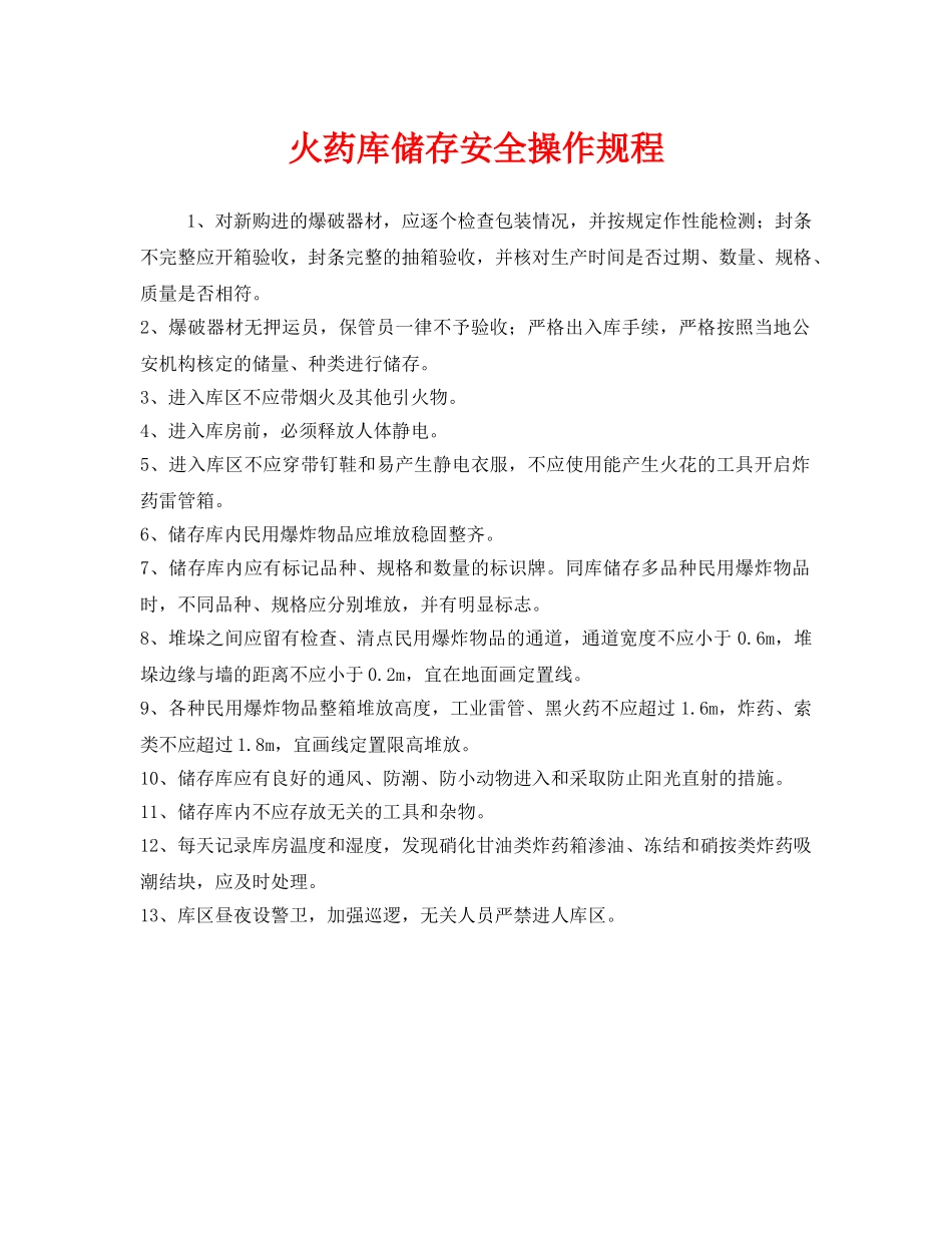 《安全操作规程》之火药库储存安全操作规程 _第1页