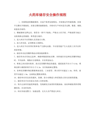 《安全操作规程》之火药库储存安全操作规程 