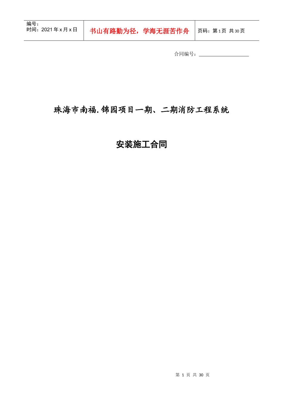 消防安装合同xing(卫华)_第1页