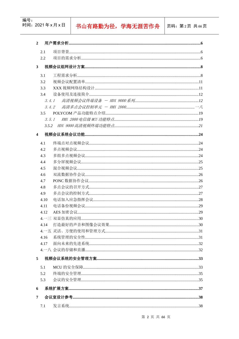 某视频会议系统技术方案_第2页