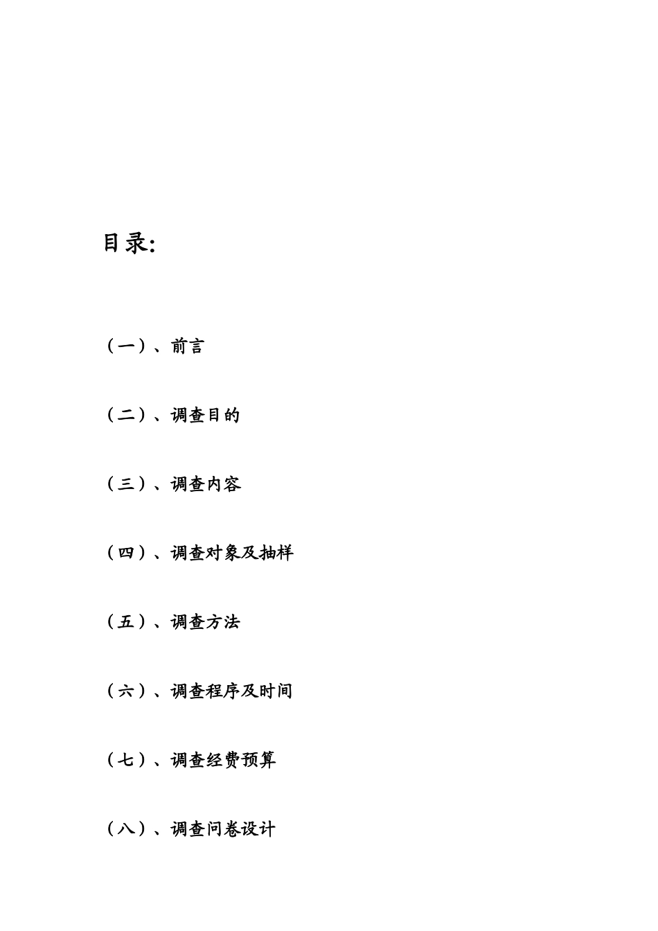 小肥羊天津市场调研计划书样本_第2页