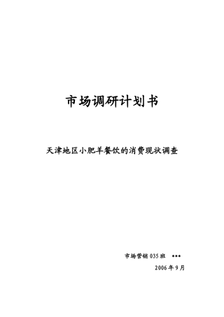 小肥羊天津市场调研计划书样本