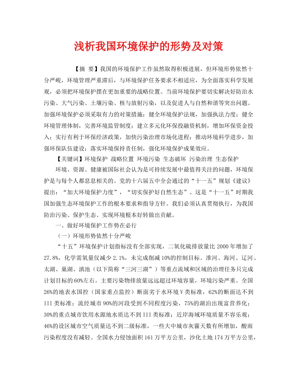 《安全管理环保》之浅析我国环境保护的形势及对策 _第1页