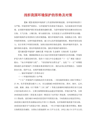 《安全管理环保》之浅析我国环境保护的形势及对策 