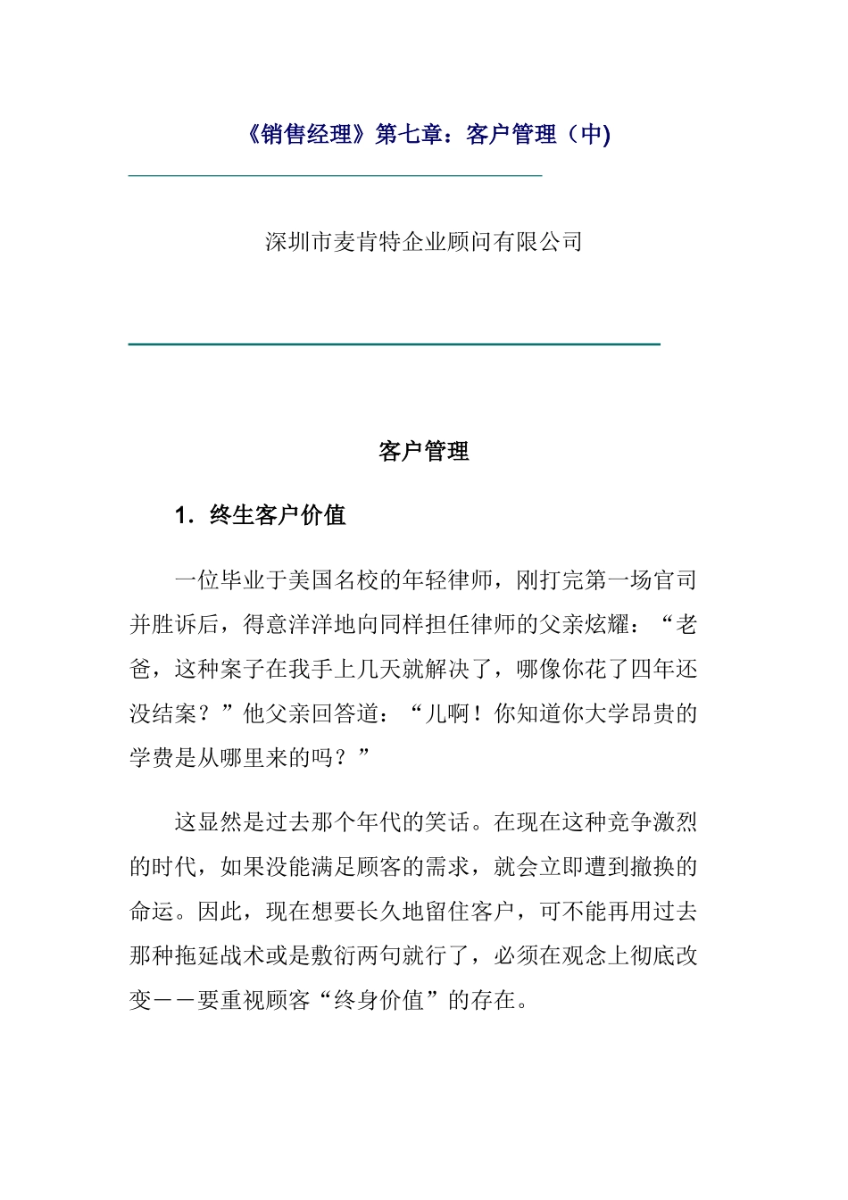 《销售经理》第七章：客户管理（中）_第1页