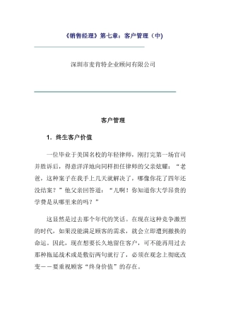 《销售经理》第七章：客户管理（中）