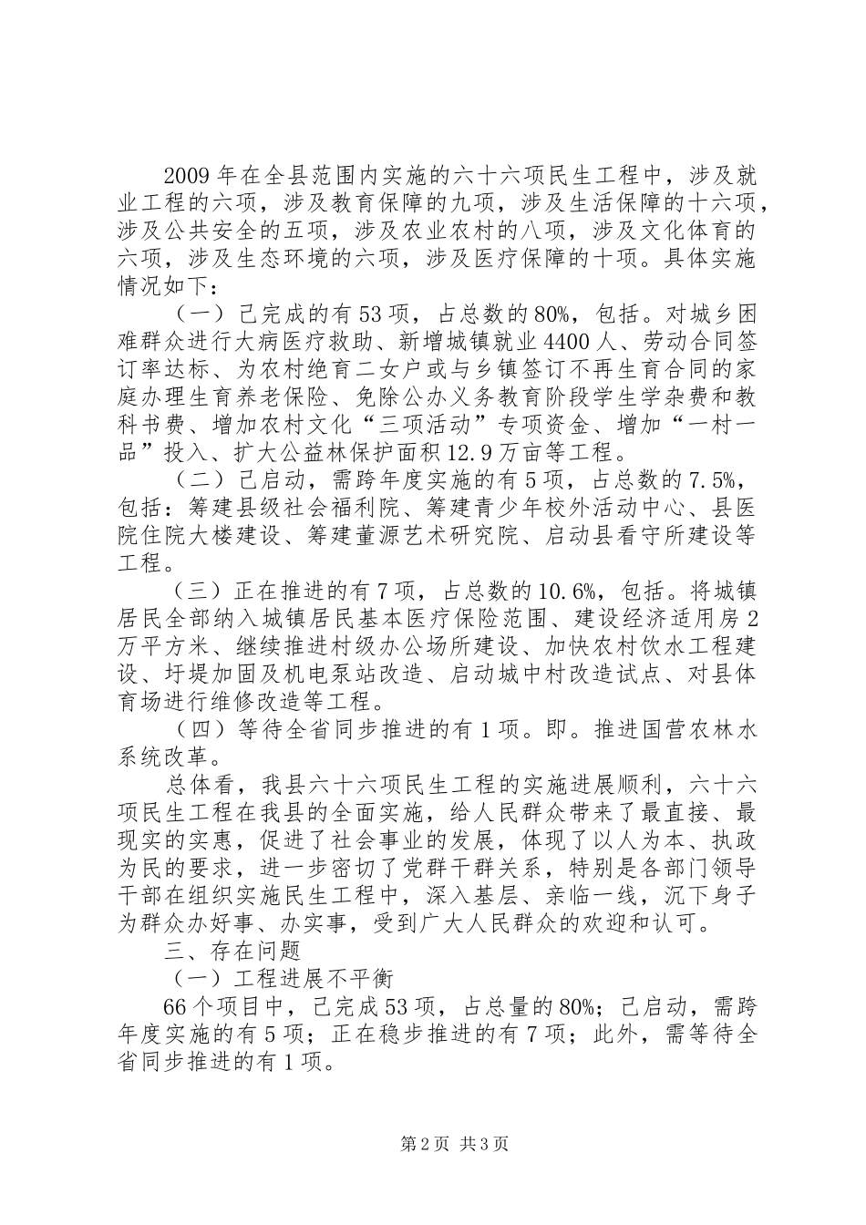 关于我县民生工程实施情况的调研报告 _第2页