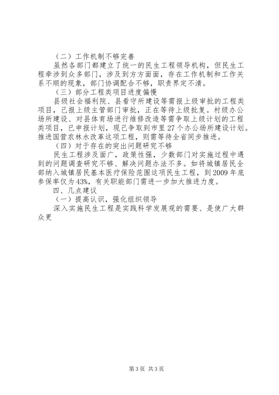关于我县民生工程实施情况的调研报告 _第3页