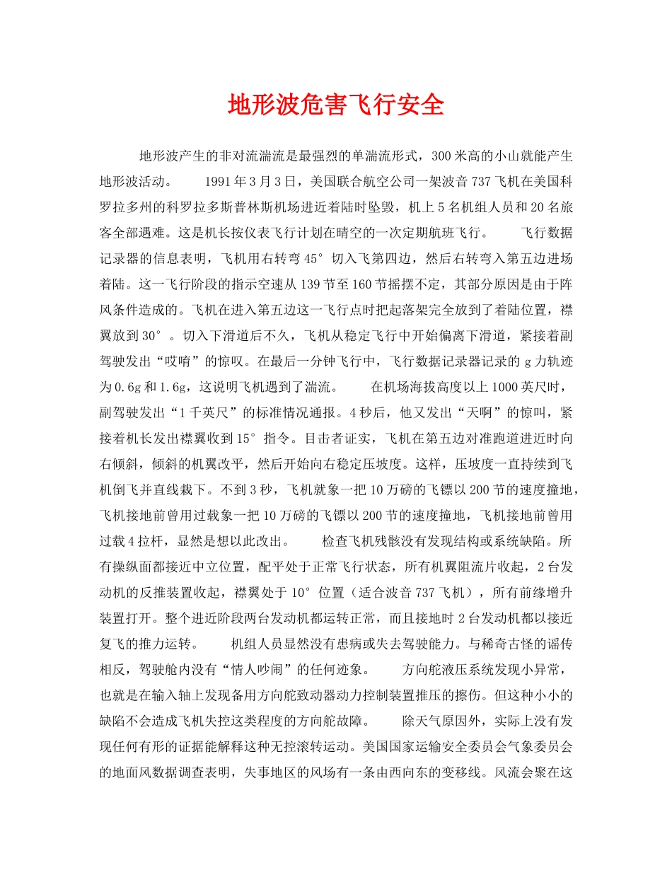 《安全管理》之地形波危害飞行安全 _第1页