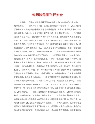 《安全管理》之地形波危害飞行安全 
