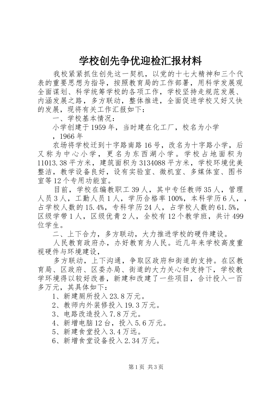 学校创先争优迎检汇报材料 _第1页