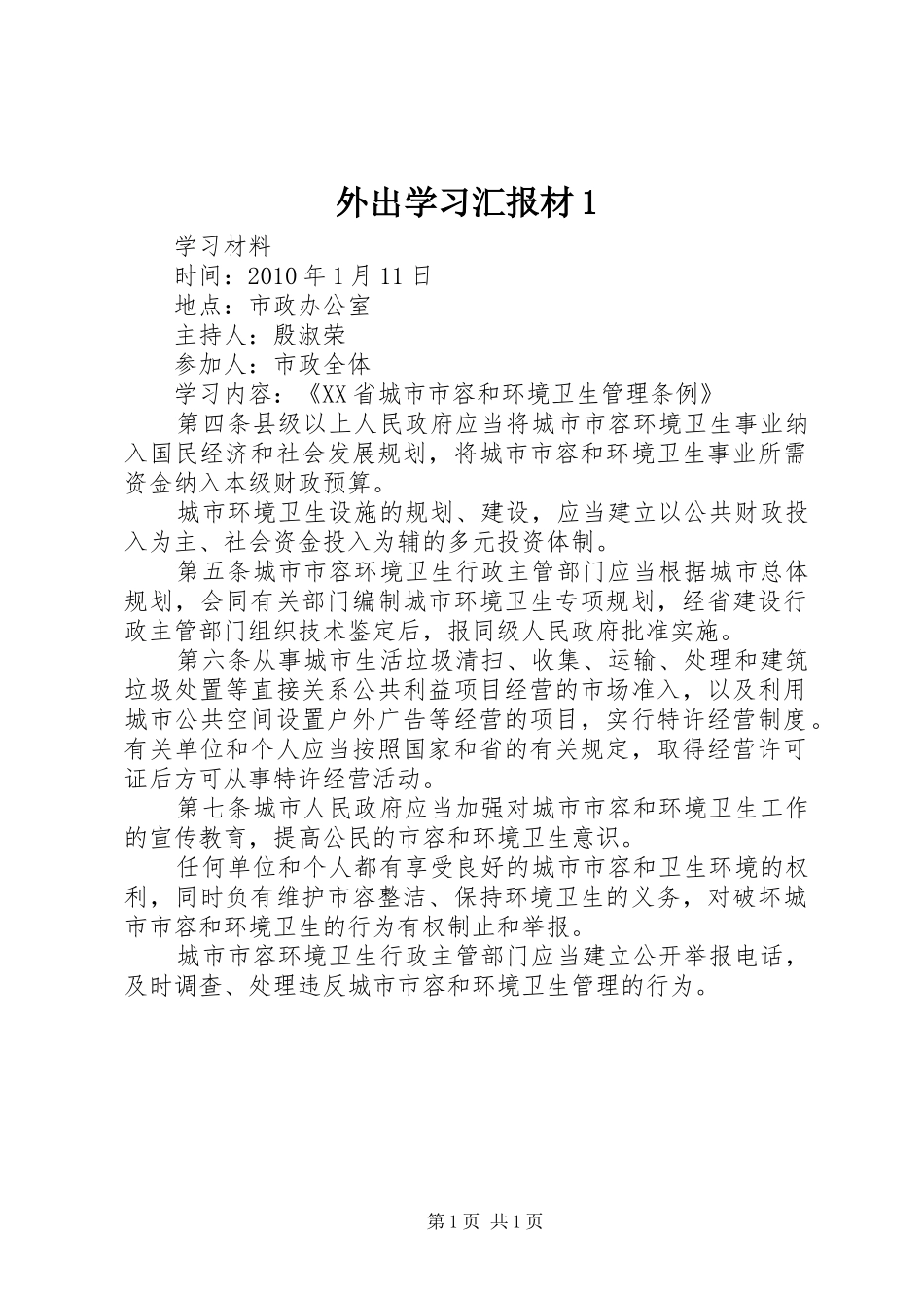 外出学习汇报材1 _第1页