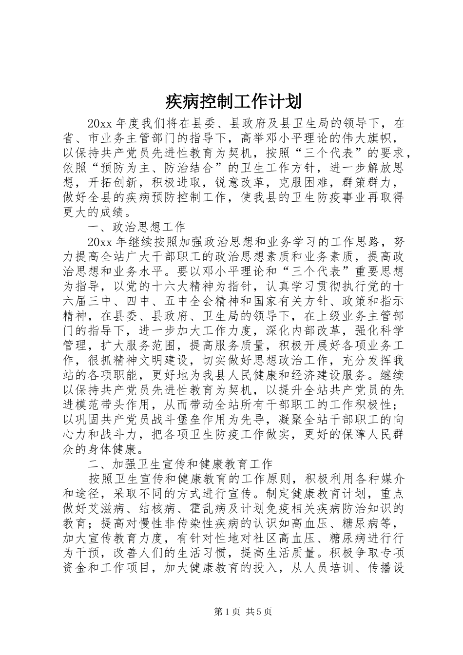 疾病控制工作计划_第1页