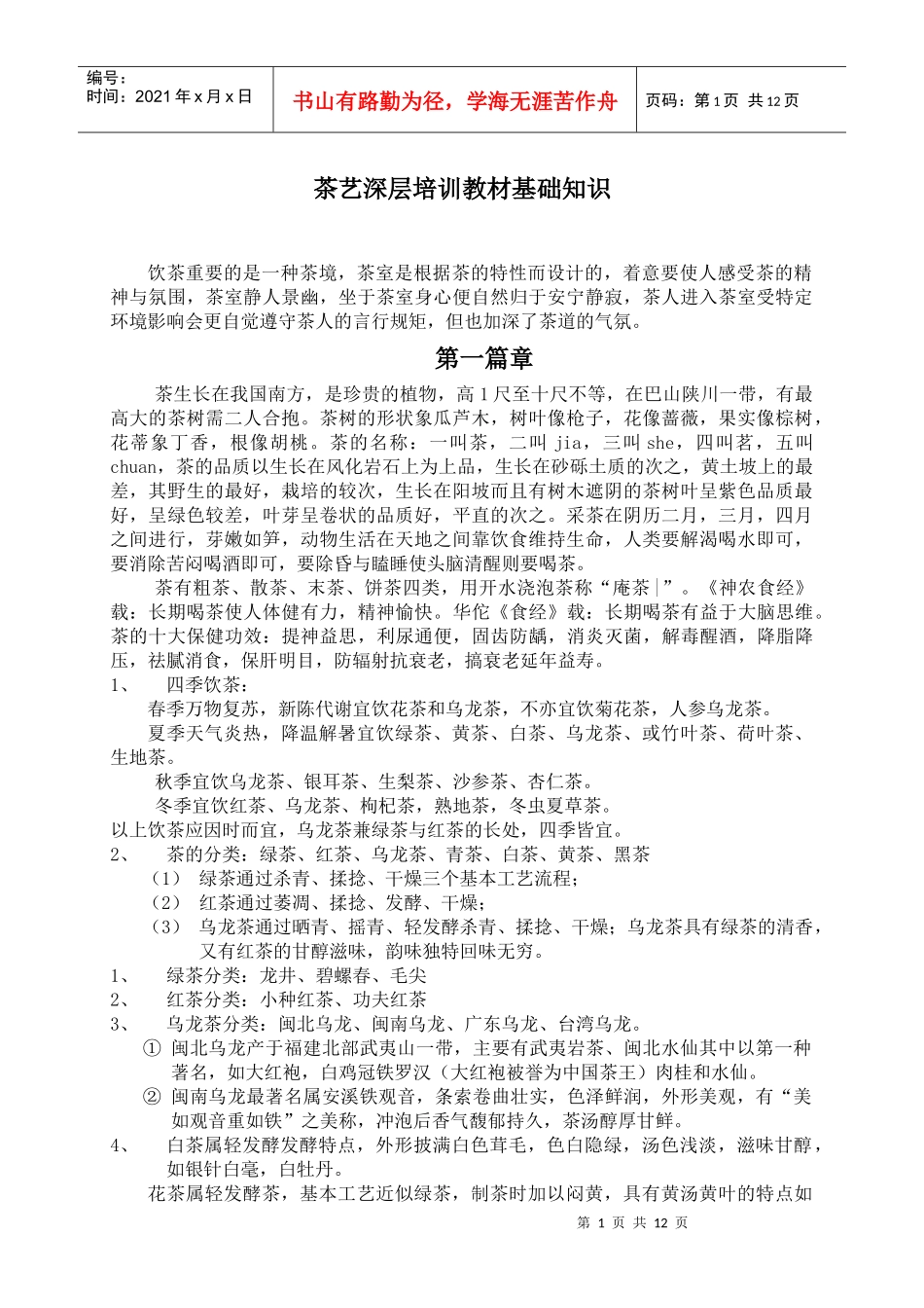 茶艺深层培训教材基础知识_第1页