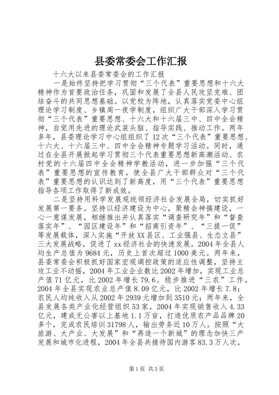 县委常委会工作汇报 _第1页