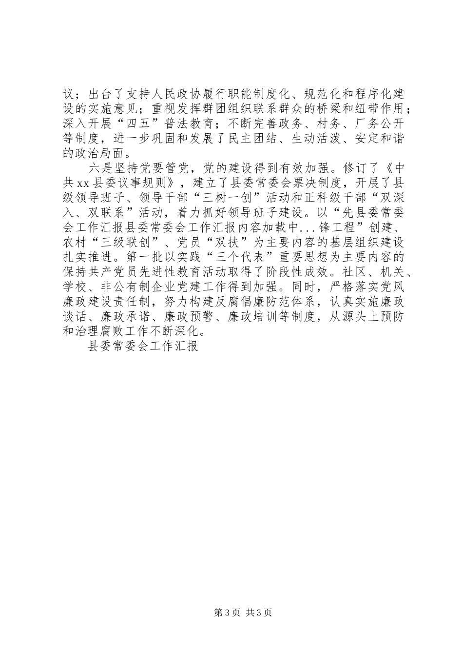 县委常委会工作汇报 _第3页